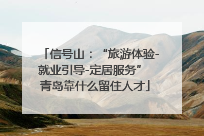 信号山：“旅游体验-就业引导-定居服务” 青岛靠什么留住人才
